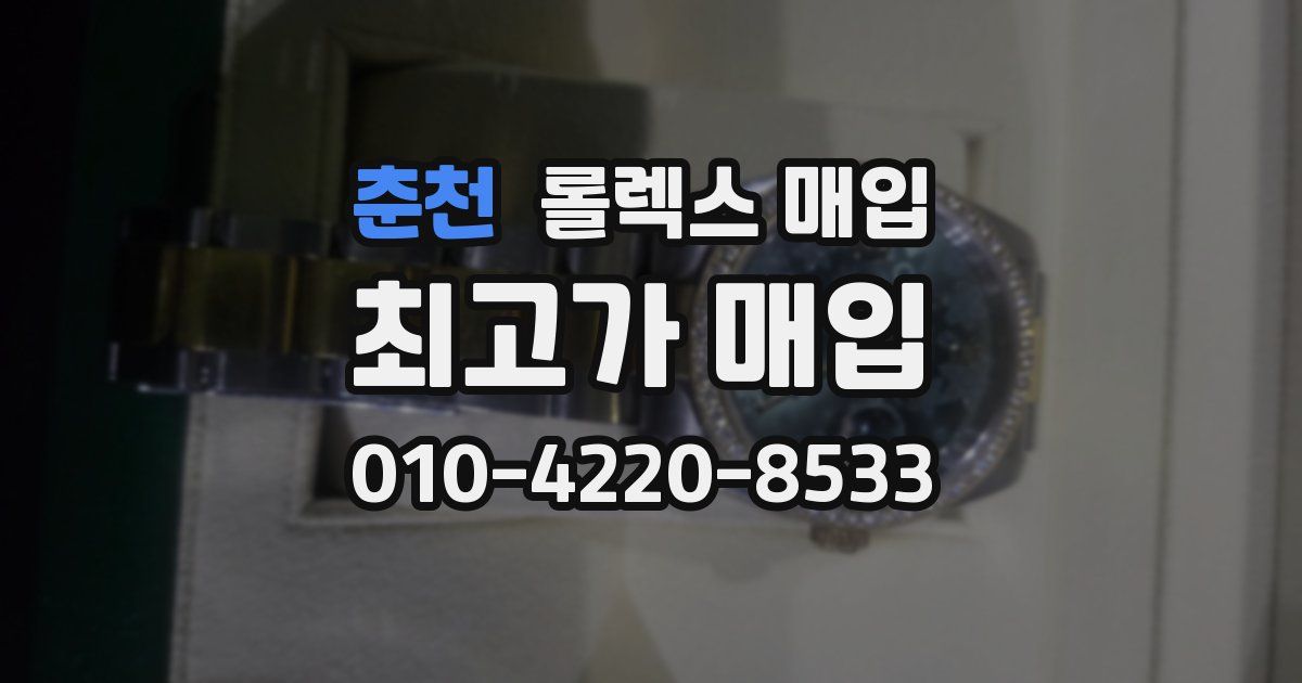 춘천 롤렉스 매입