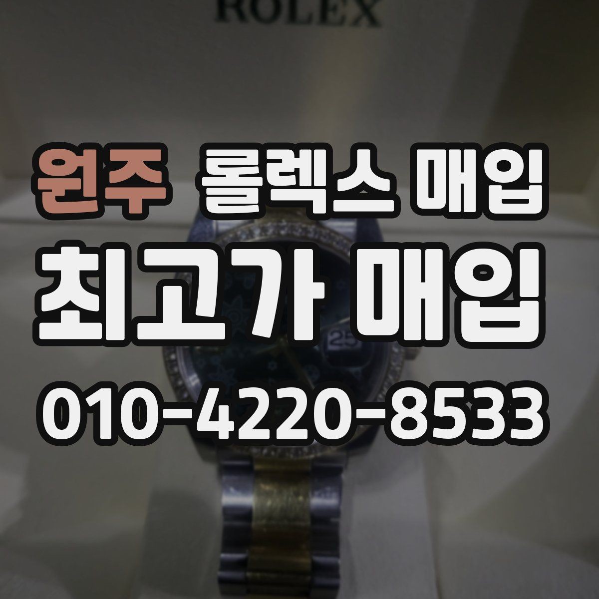 원주 롤렉스 매입 침수 의심 흔적이 있을 때 주의점
