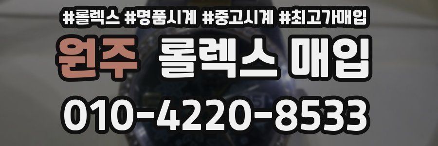 원주 롤렉스 매입