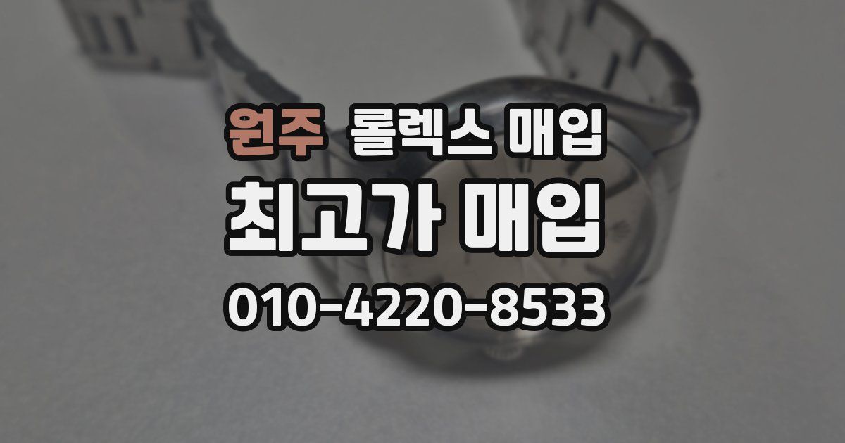 원주 롤렉스 매입