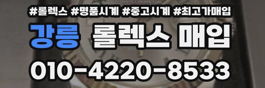 강릉 롤렉스 매입