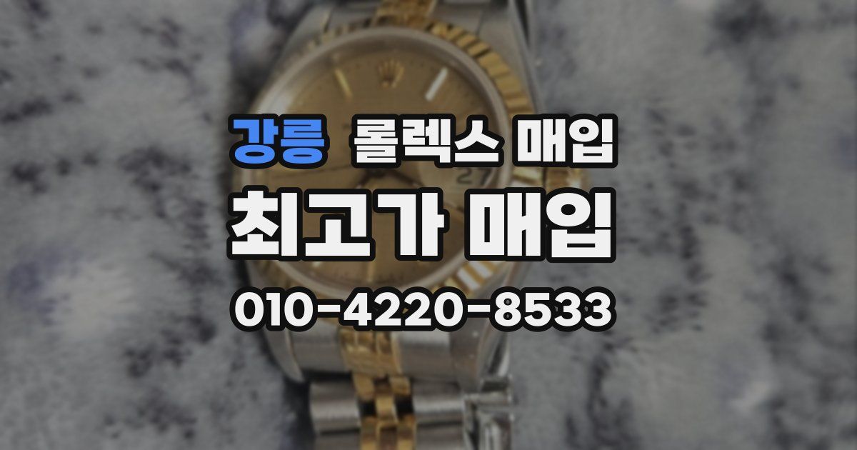 강릉 롤렉스 매입