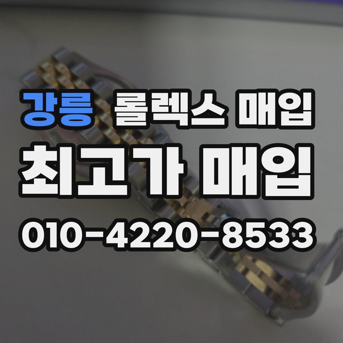 강릉 롤렉스 매입