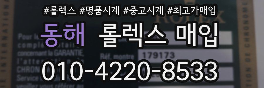 동해 롤렉스 매입