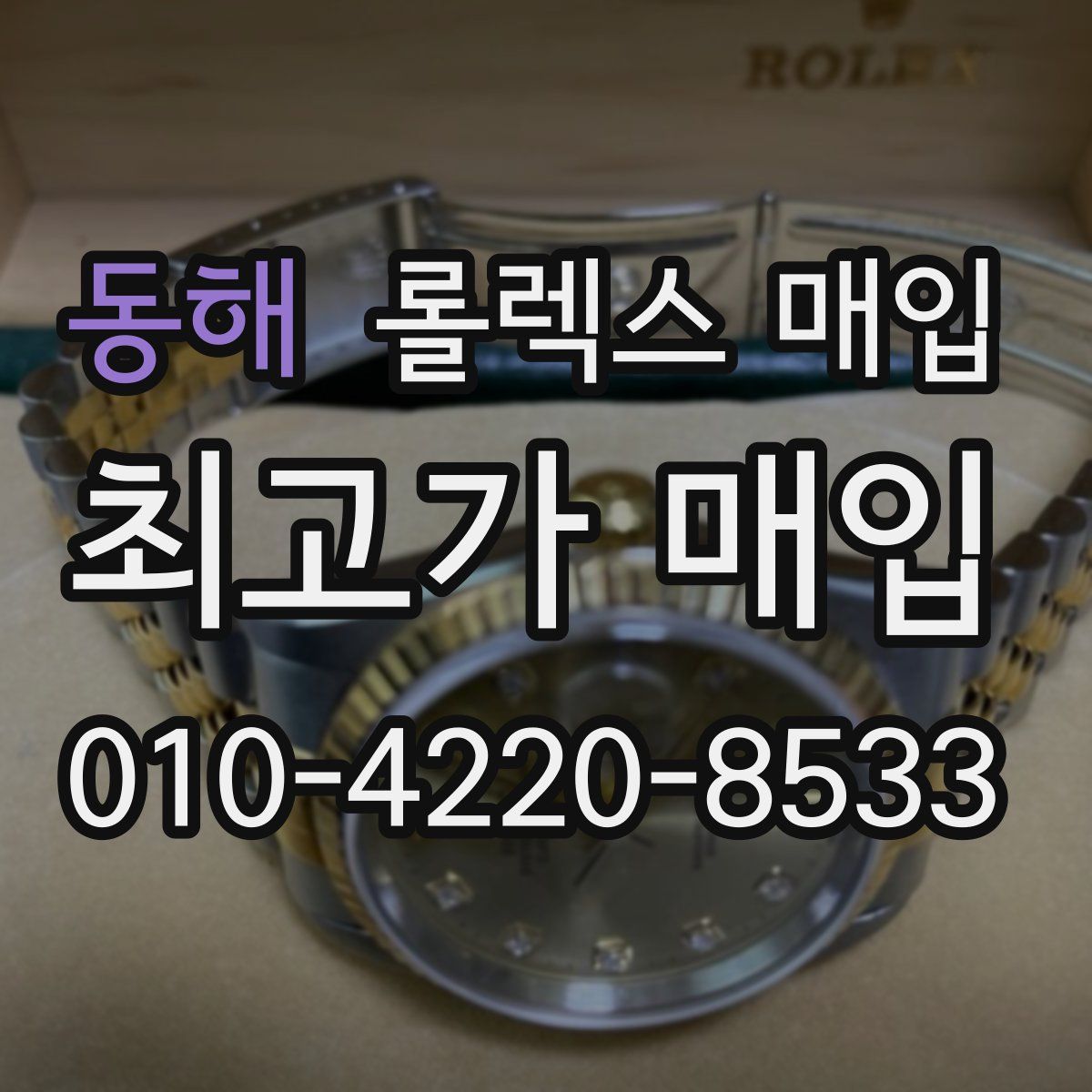 동해 롤렉스 매입