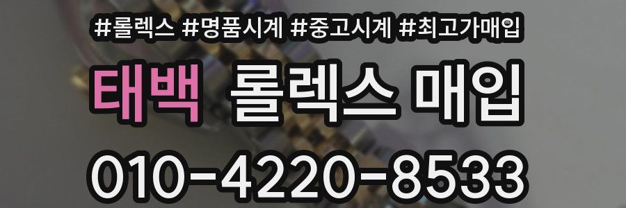 태백 롤렉스 매입