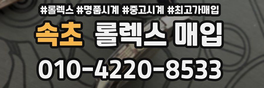 속초 롤렉스 매입