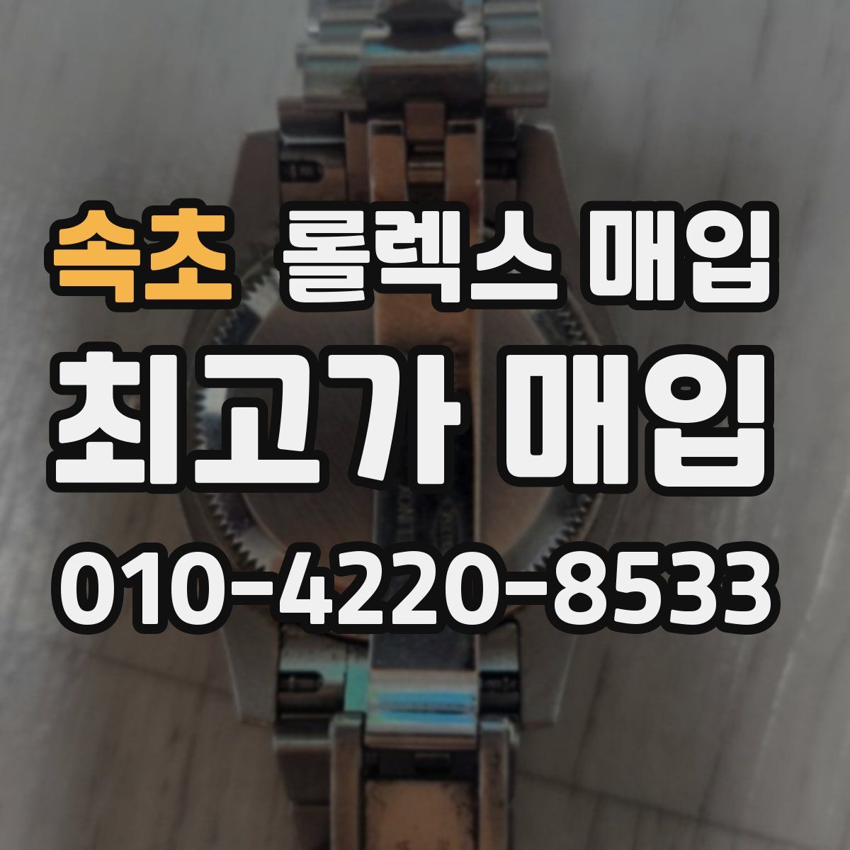 속초 롤렉스 매입