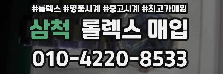 삼척 롤렉스 매입