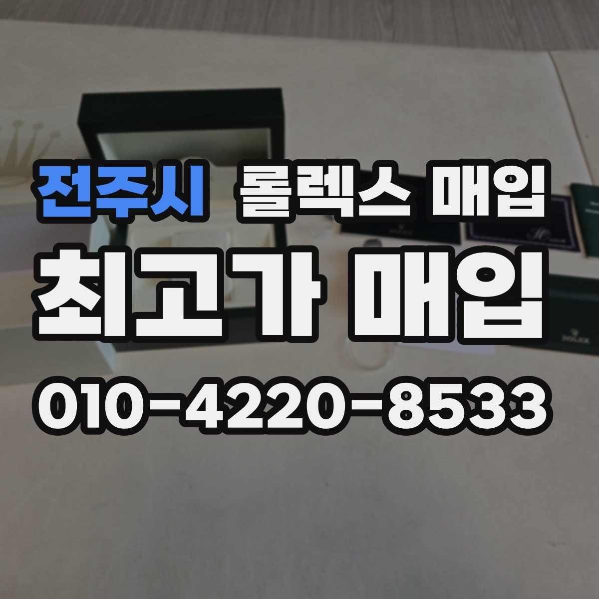전주시 롤렉스 매입 택배 거래에서 보험 적용이 중요한 이유