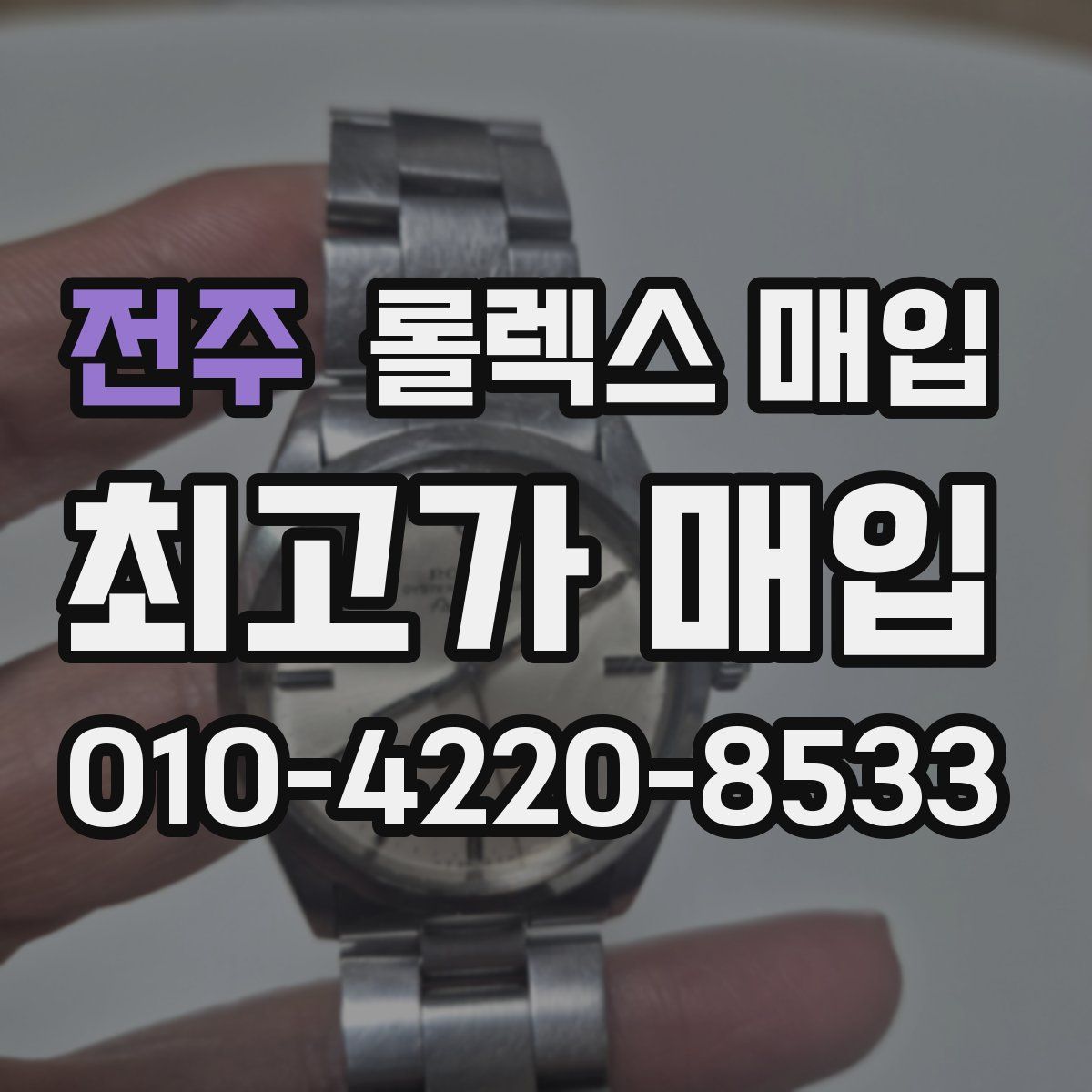 전주 롤렉스 매입