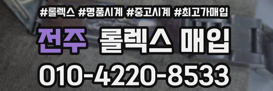 전주 롤렉스 매입