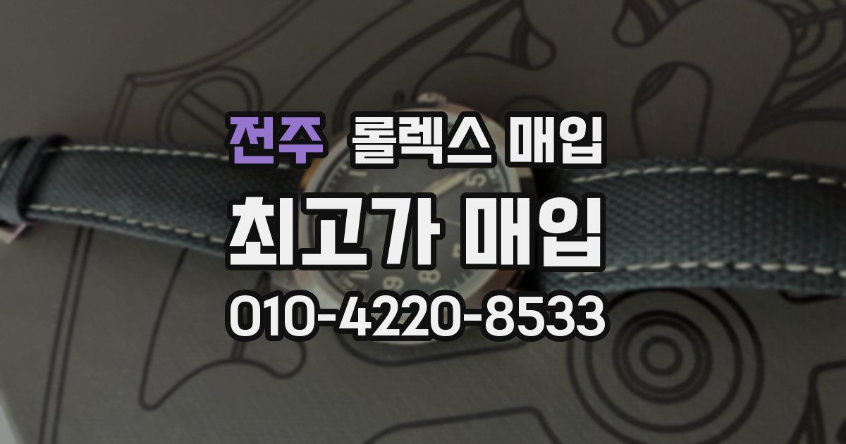 전주 롤렉스 매입