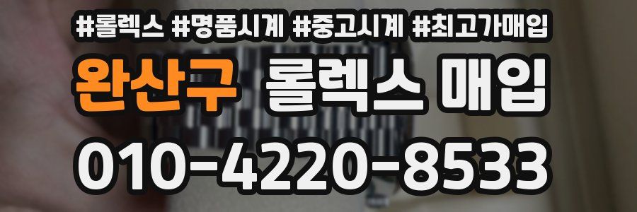 완산구 롤렉스 매입