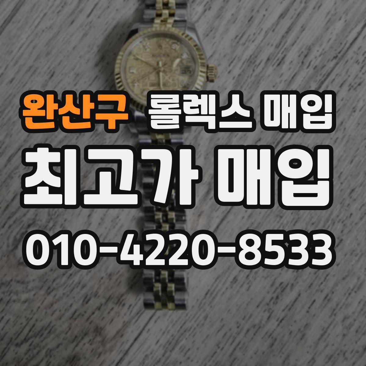 완산구 롤렉스 매입