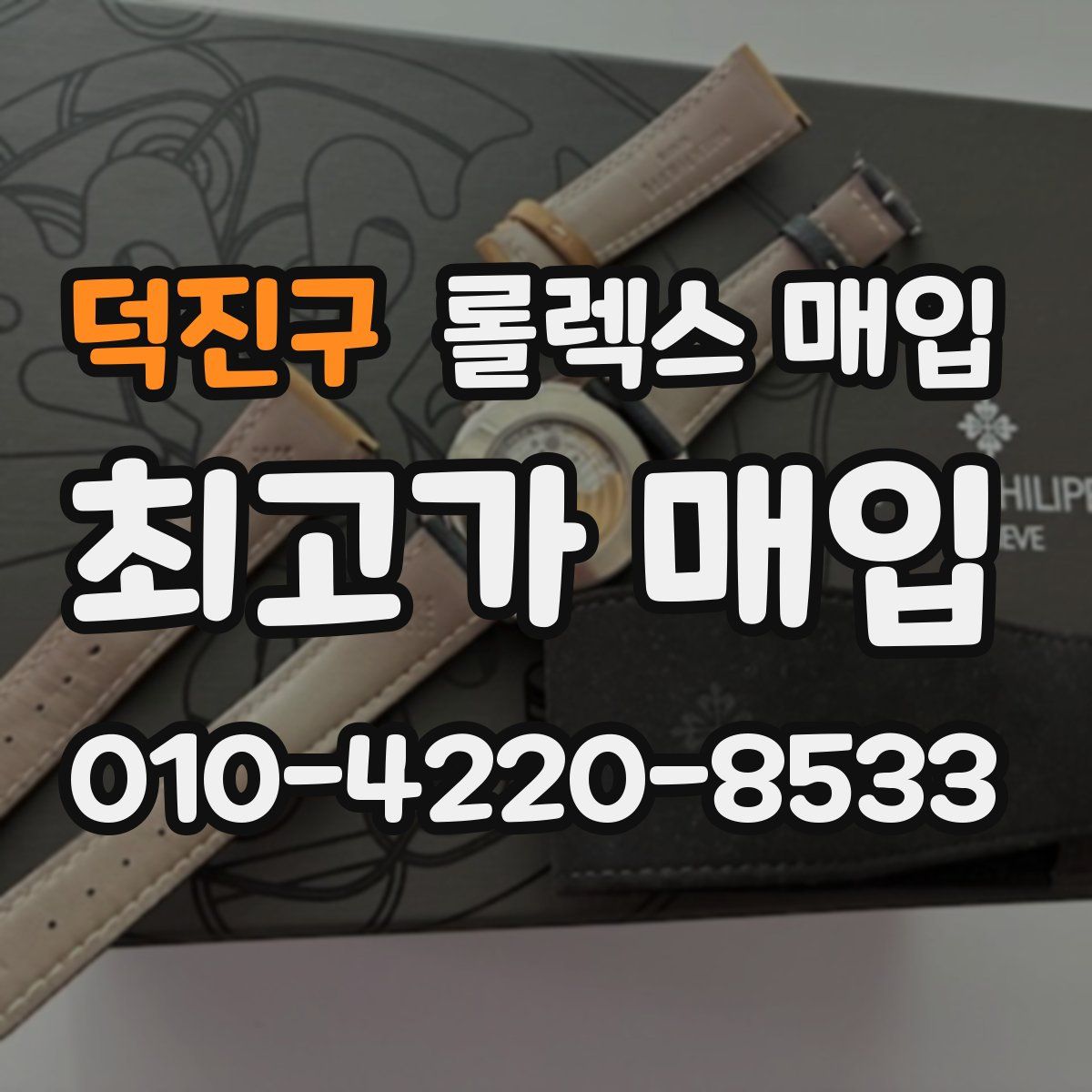 덕진구 롤렉스 매입