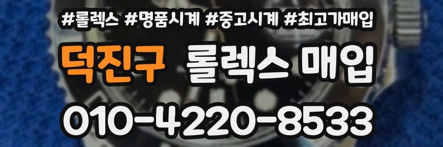 덕진구 롤렉스 매입