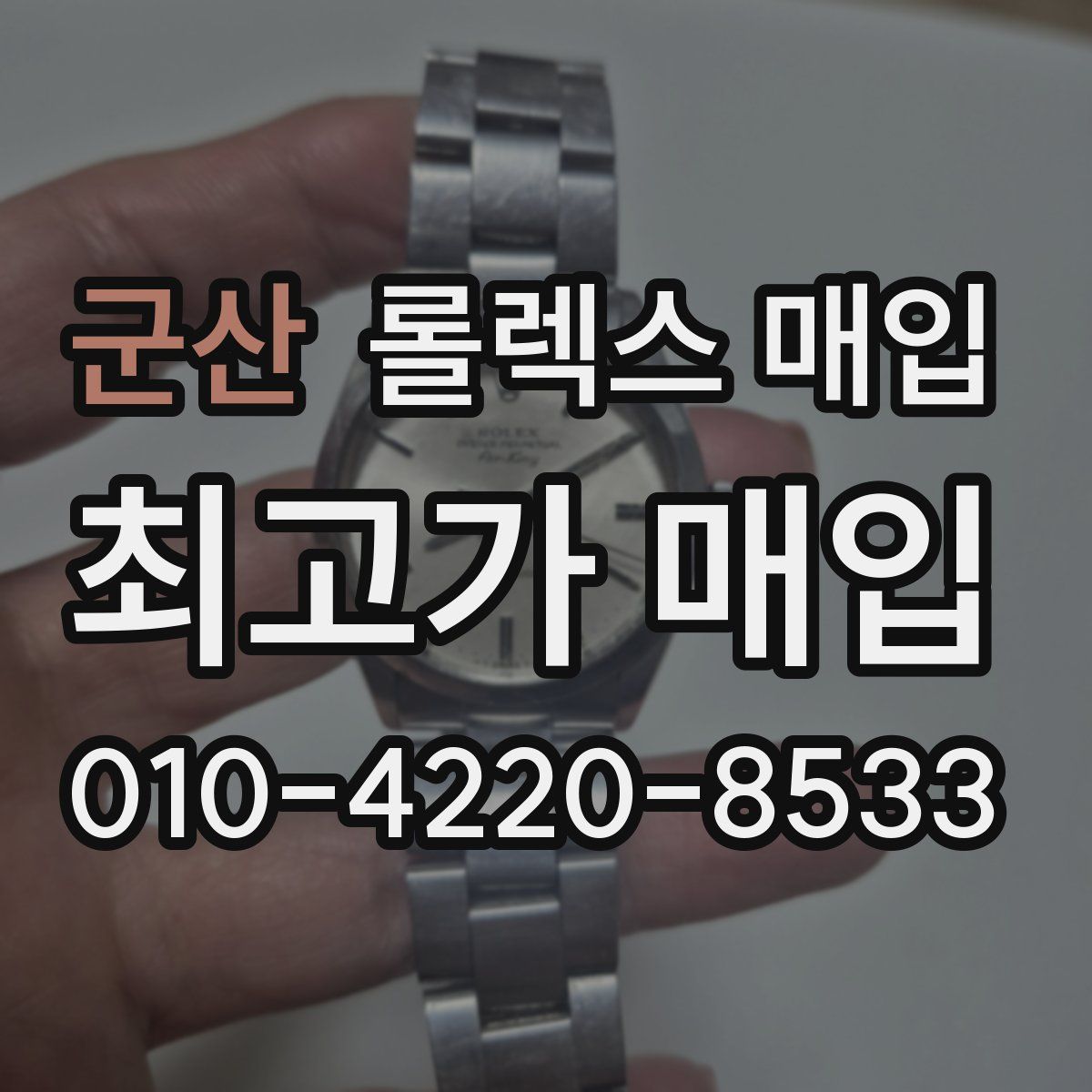 군산 롤렉스 매입