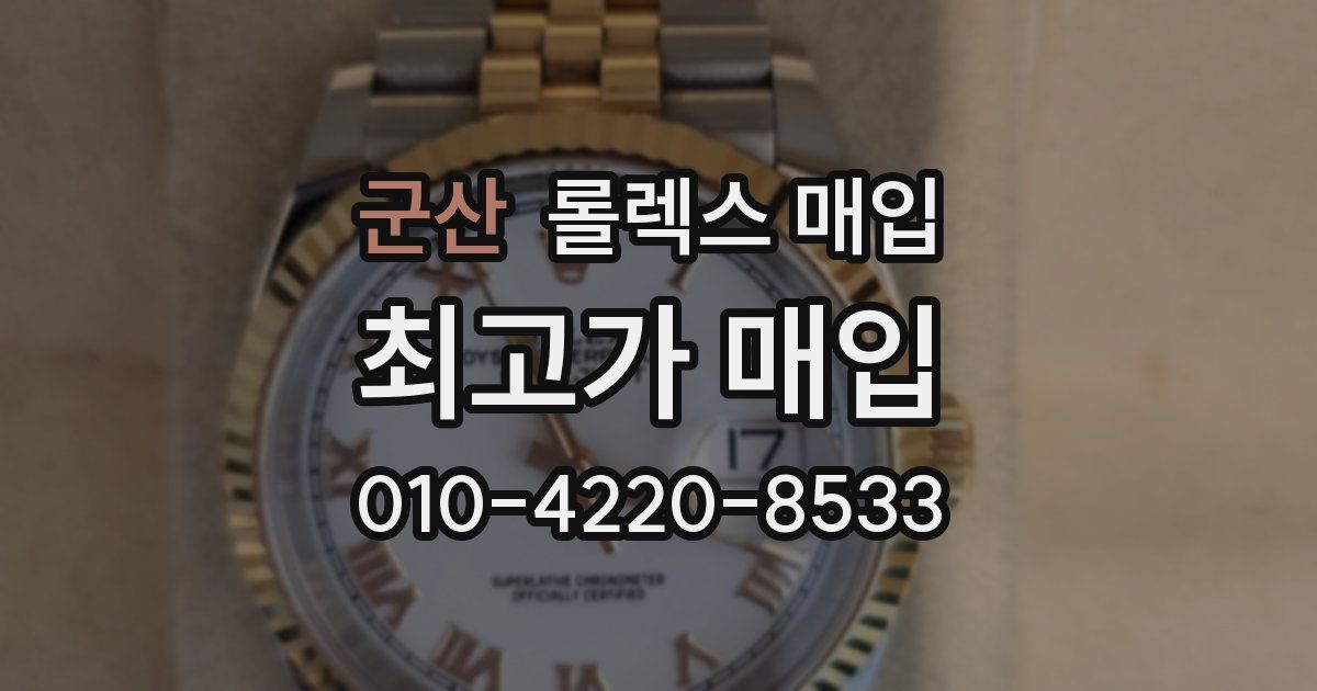 군산 롤렉스 매입