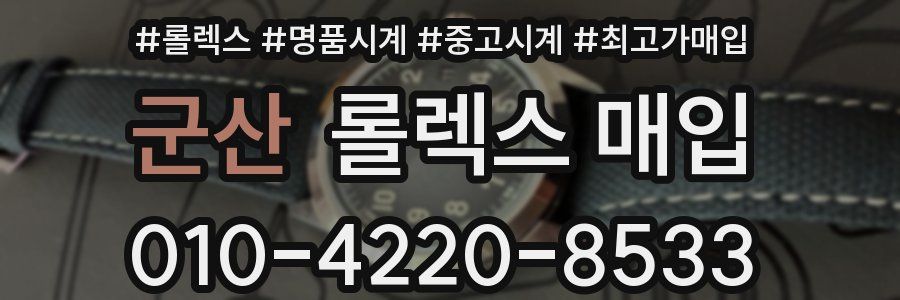 군산 롤렉스 매입