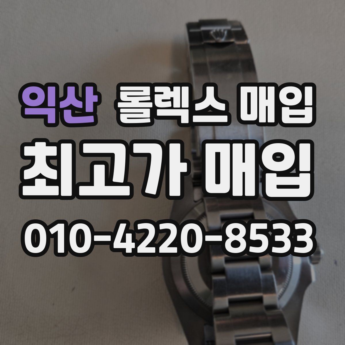 익산 롤렉스 매입 시세 확인부터 안전 거래까지 한 번에