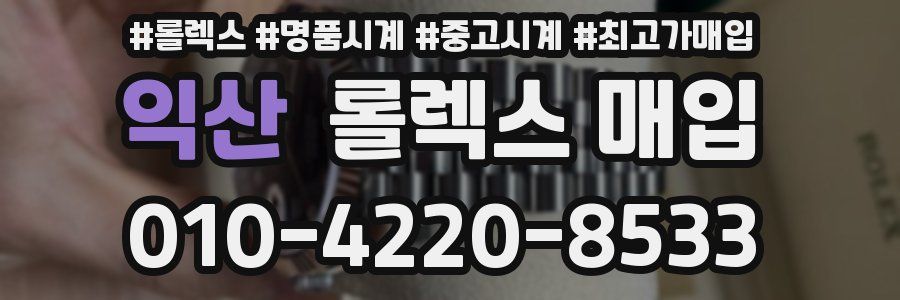 익산 롤렉스 매입