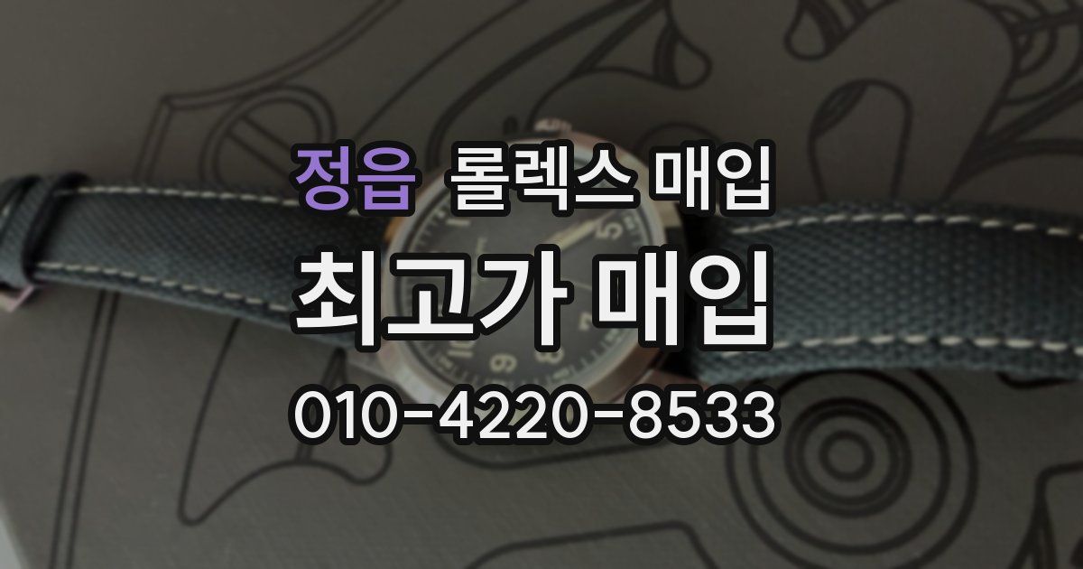 정읍 롤렉스 매입