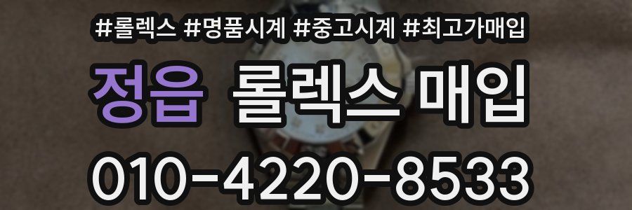 정읍 롤렉스 매입