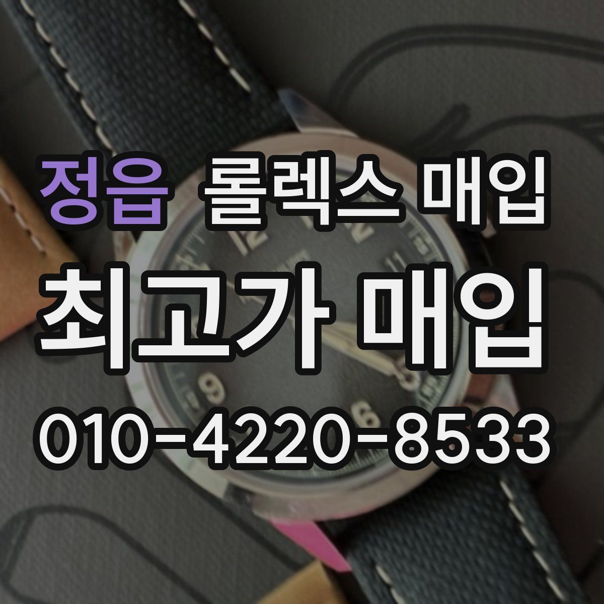 정읍 롤렉스 매입