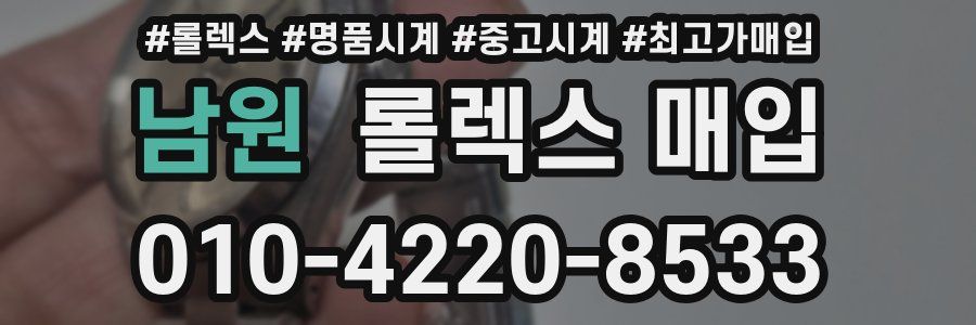 남원 롤렉스 매입