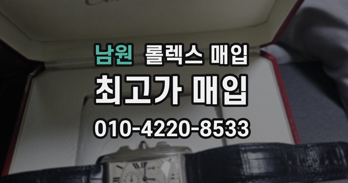 남원 롤렉스 매입