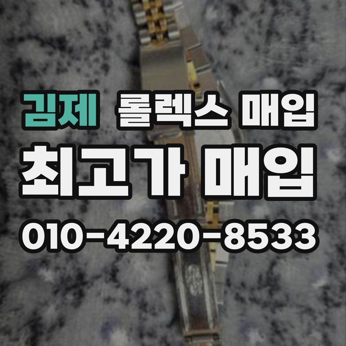김제 롤렉스 매입 생활 기스는 어느 정도까지 괜찮을까