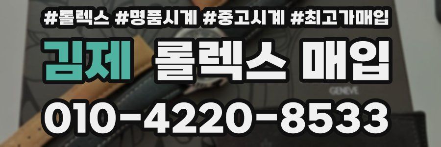 김제 롤렉스 매입