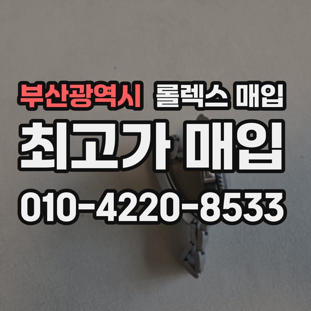 부산광역시 롤렉스 매입
