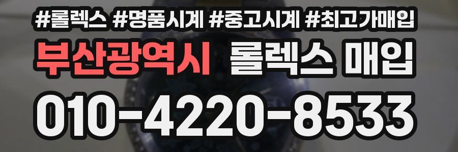 부산광역시 롤렉스 매입