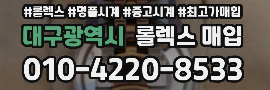 대구광역시 롤렉스 매입