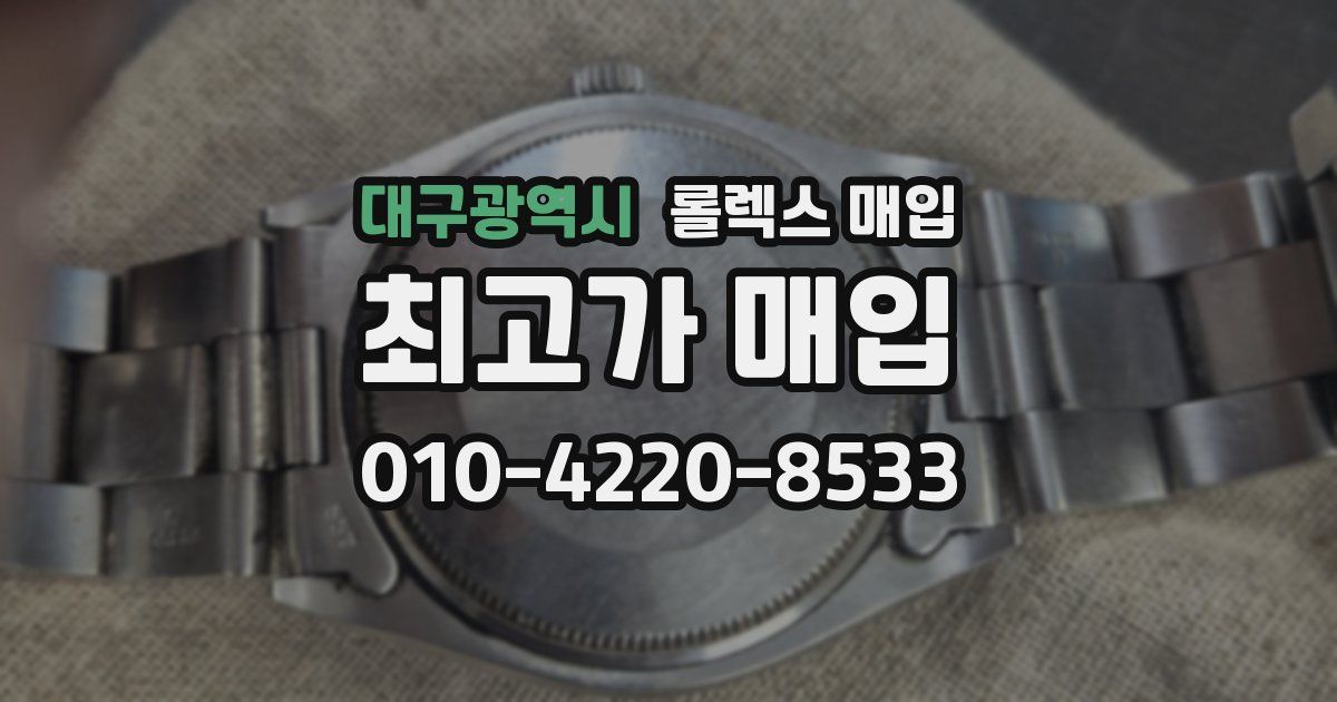 대구광역시 롤렉스 매입