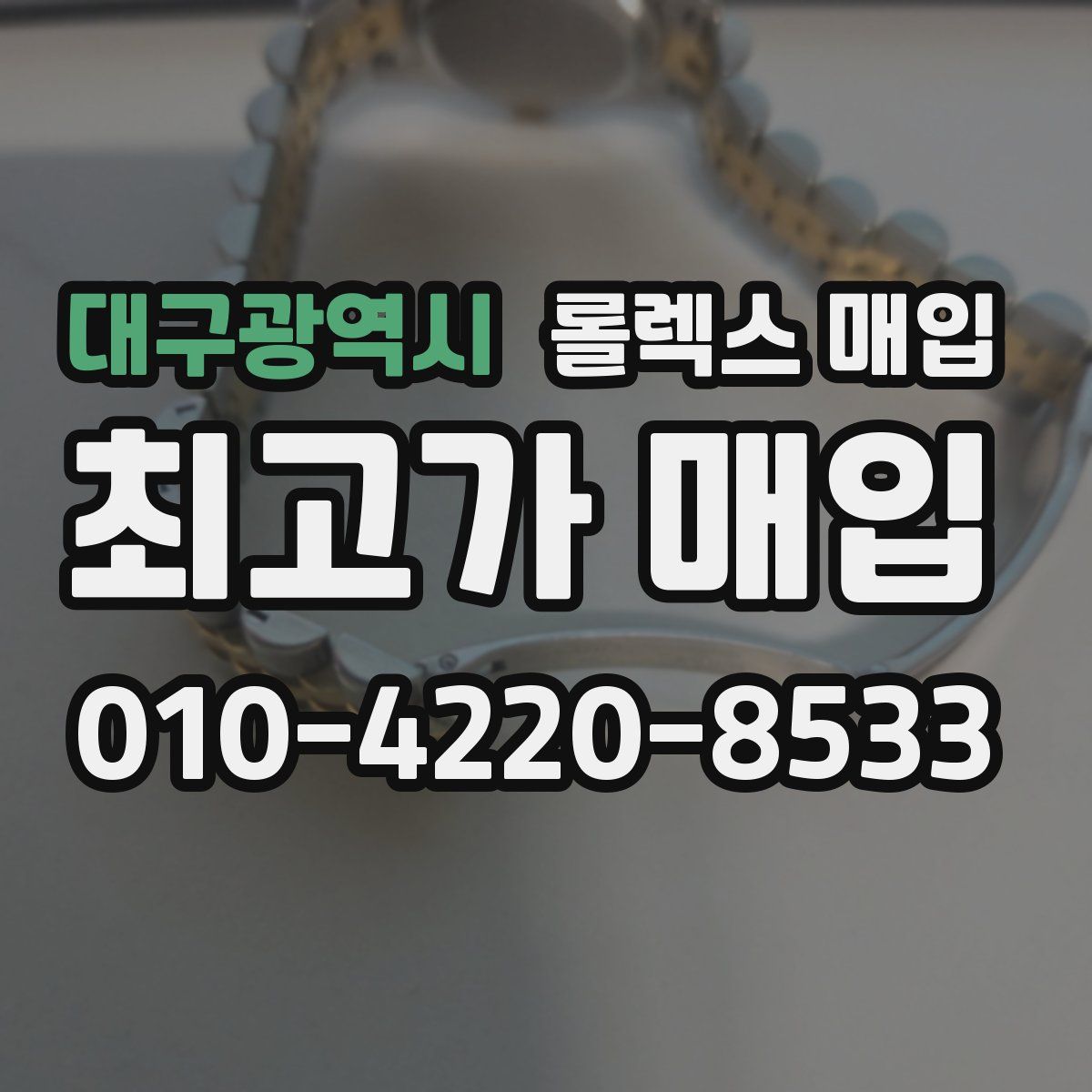 대구광역시 롤렉스 매입