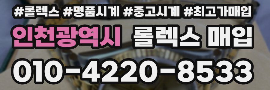 인천광역시 롤렉스 매입