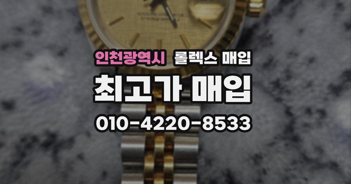 인천광역시 롤렉스 매입