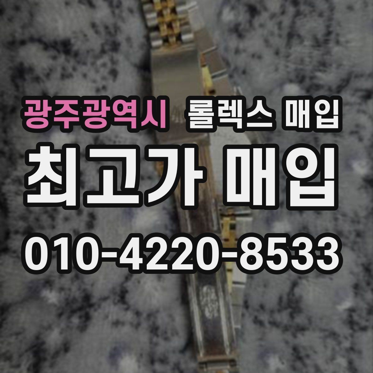 광주광역시 롤렉스 매입 당일 입금까지 진행되는 흐름