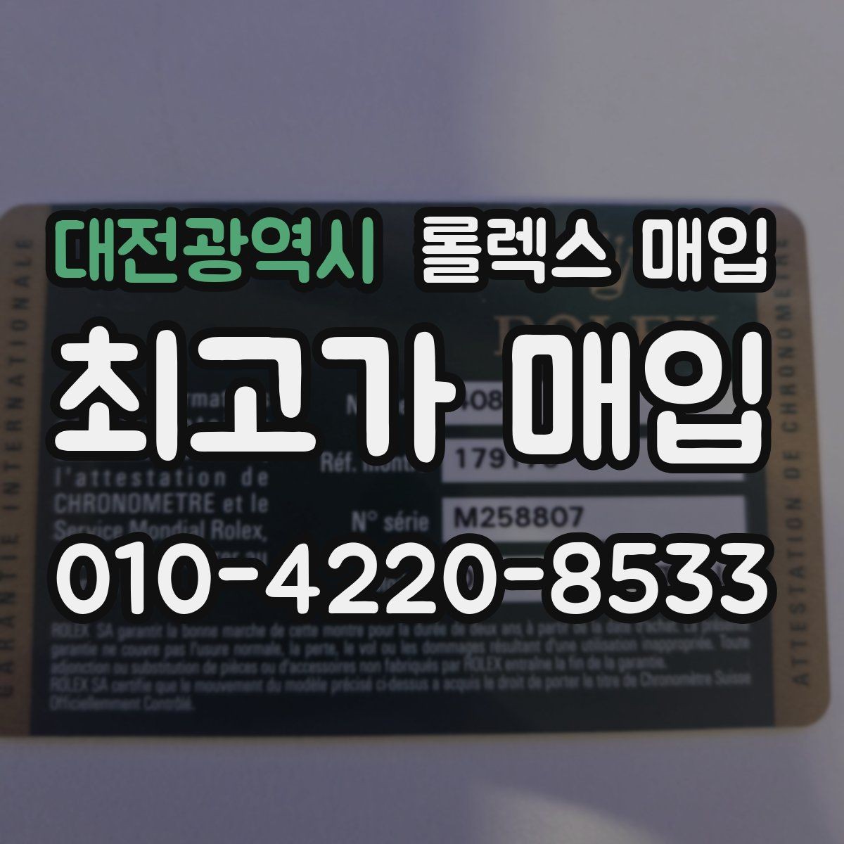 대전광역시 롤렉스 매입 당일 입금까지 진행되는 흐름