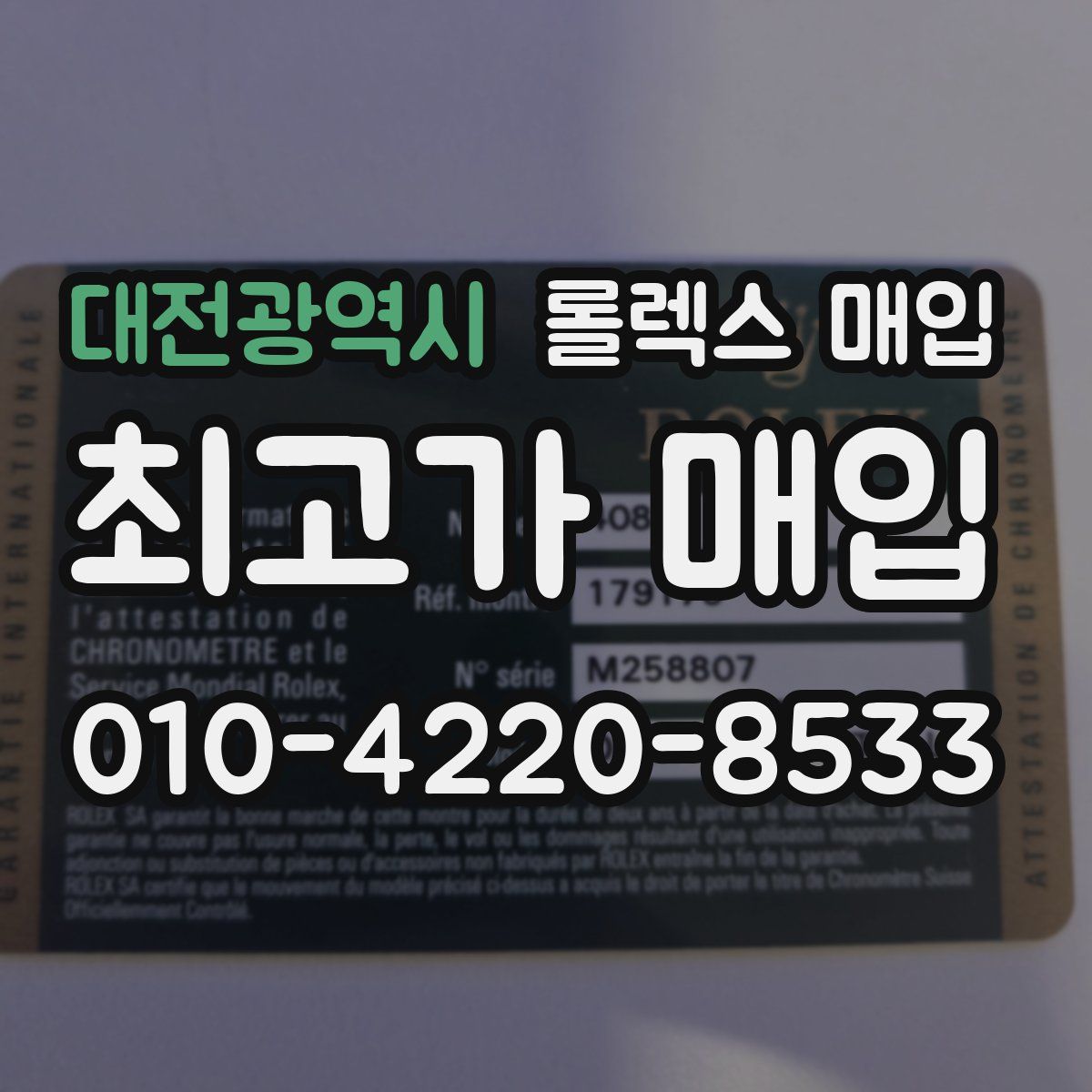 대전광역시 롤렉스 매입