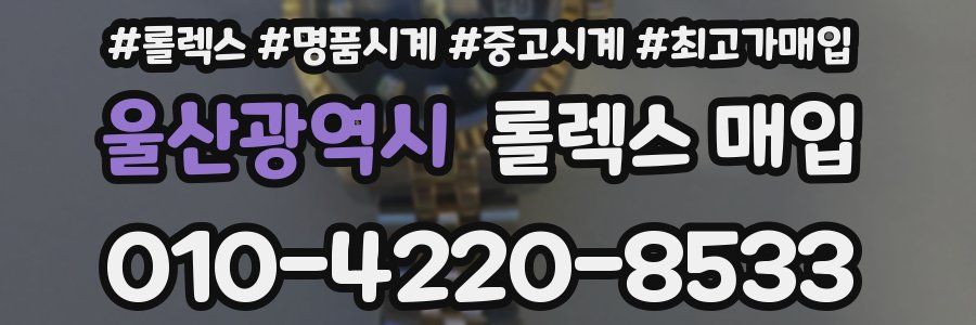 울산광역시 롤렉스 매입