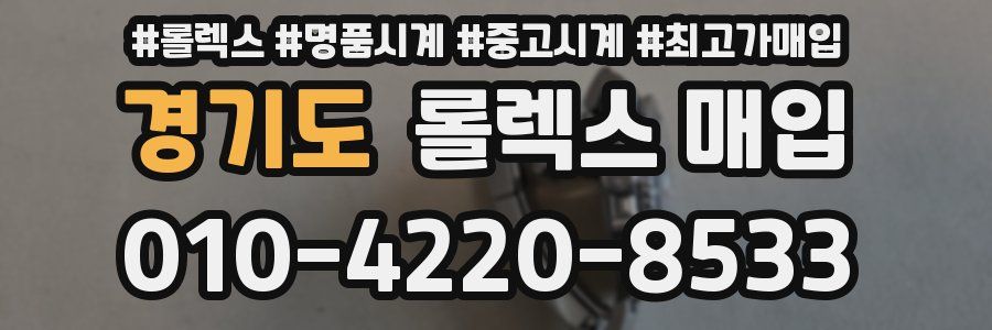 경기도 롤렉스 매입