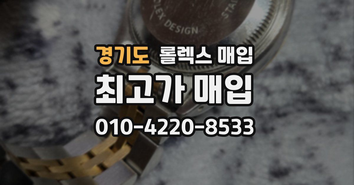 경기도 롤렉스 매입