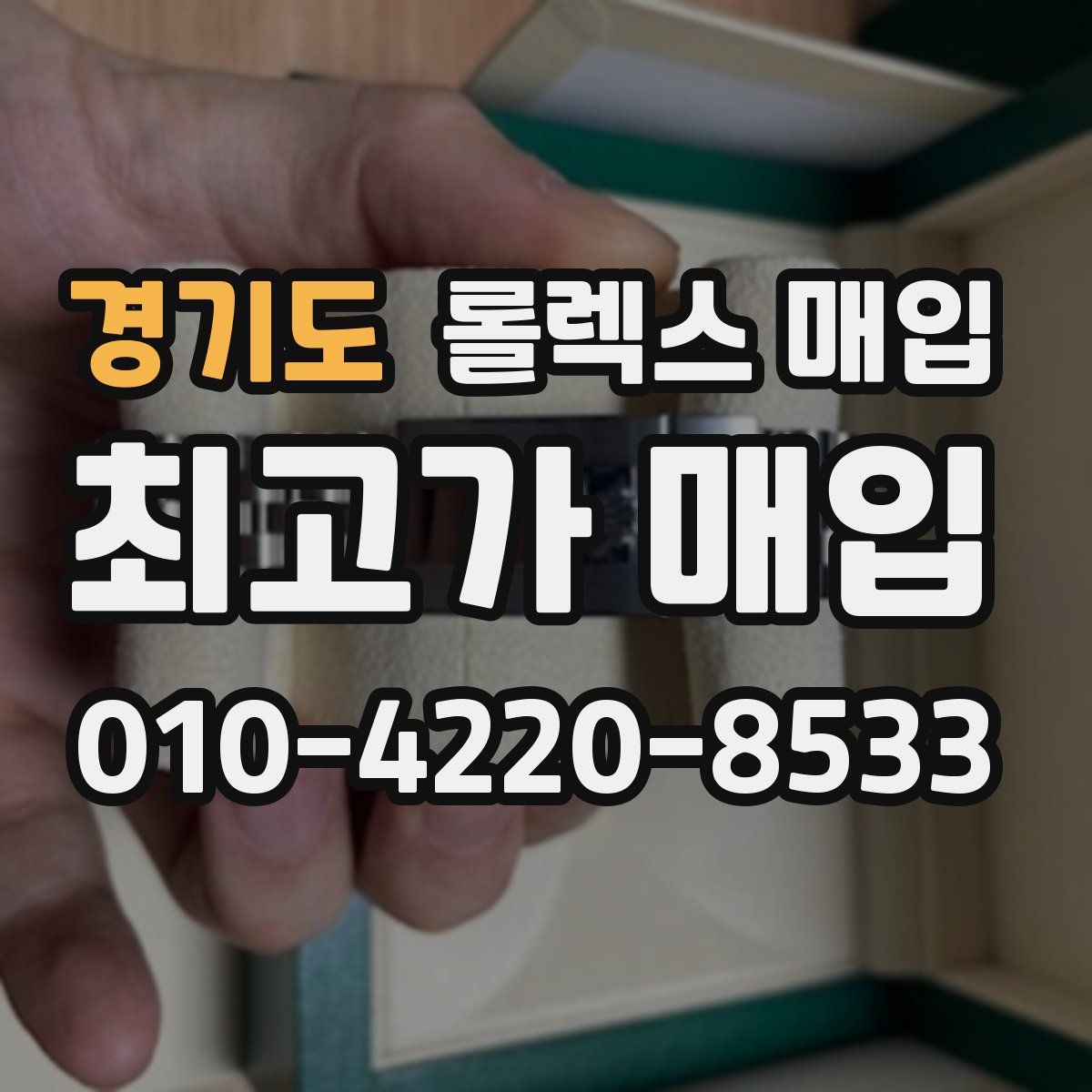경기도 롤렉스 매입