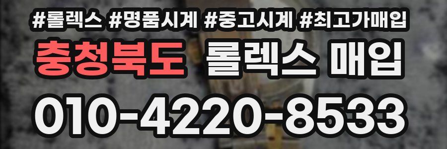 충청북도 롤렉스 매입