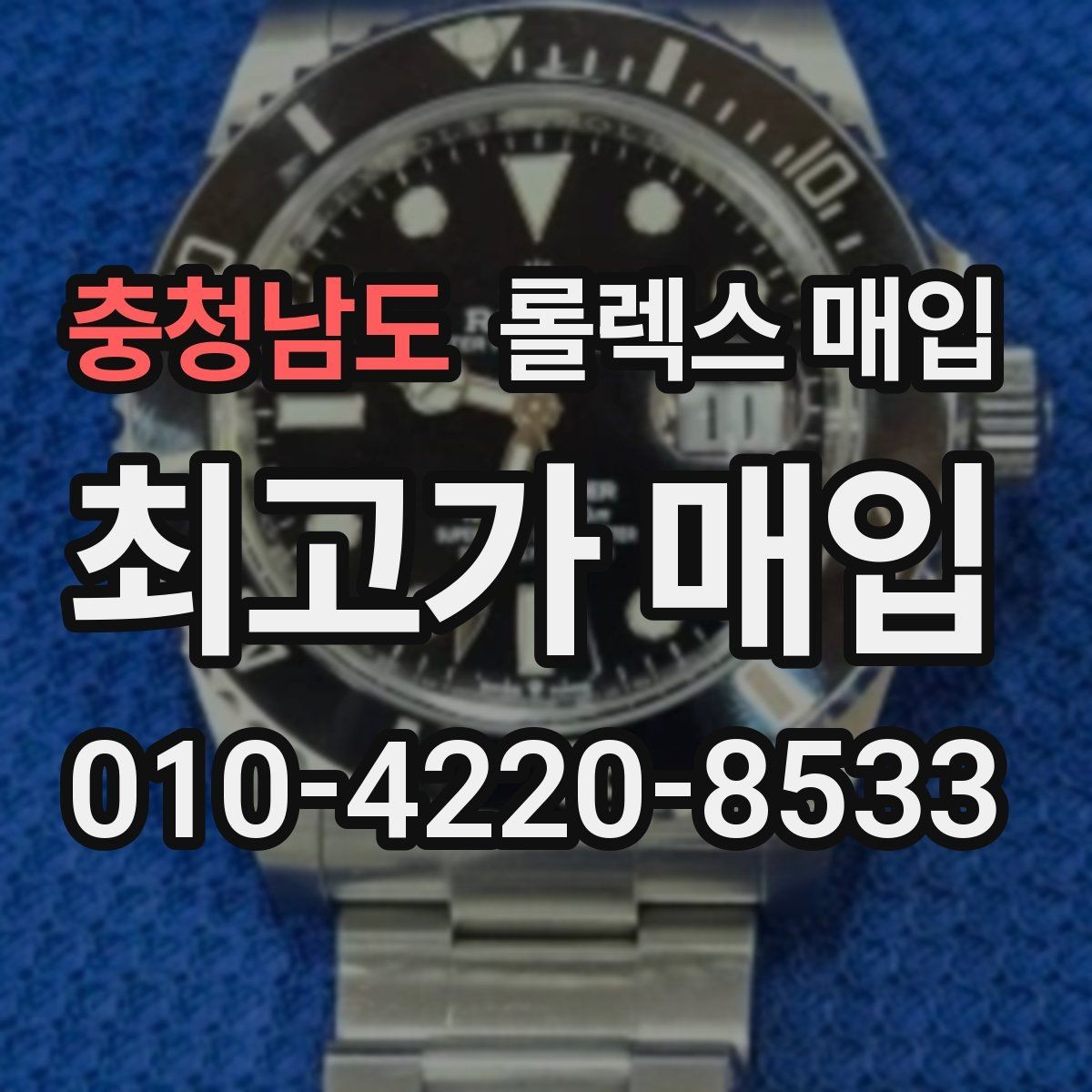 충청남도 롤렉스 매입 유리 깨짐이 있으면 매입 가능할까