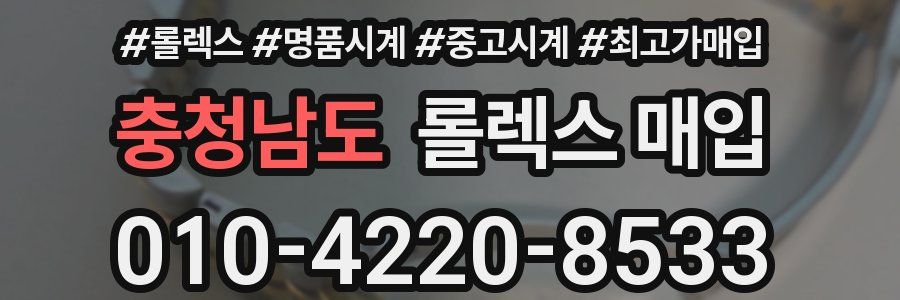 충청남도 롤렉스 매입